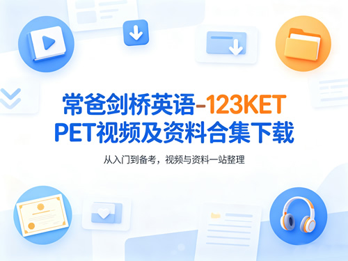 常爸剑桥英语 123ket Pet视频及资料合集下载